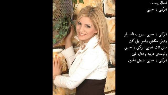 اصالة يوسف - اتركني يا حبيبي - Asala Yousef - Otrkni Habibi смотреть онлайн