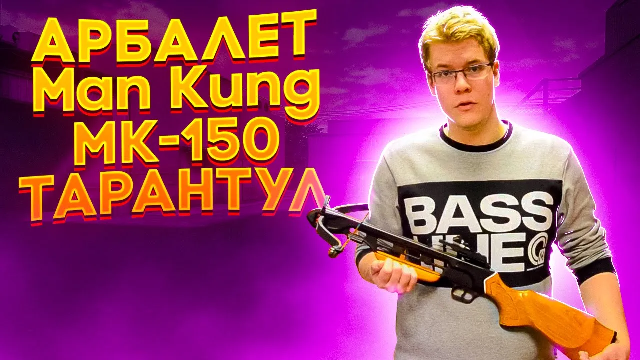 Обзор Арбалета Man Kung MK-150 Тарантул смотреть онлайн