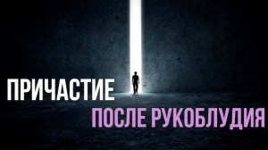 Когда можно причаститься после греха рукоблудия и осквернения