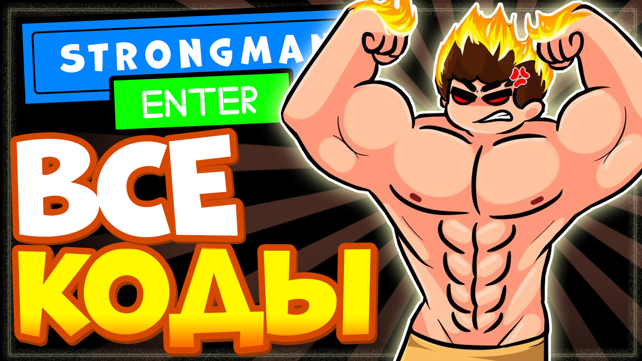 ВСЕ КОДЫ в Стронгмен симулятор силача Роблокс | Roblox Strongman simulator all codes смотреть онлайн
