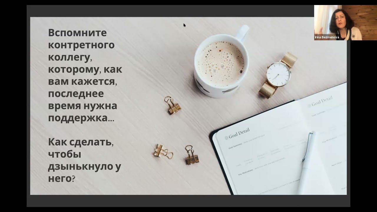 Про внутреннее гостеприимство. "Чтобы дзинькало". Запись собрания сети 5.11.21 смотреть онлайн