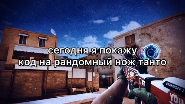 ШОООК!!! | КОД НА РАНДОМНЫЙ НОЖ ТАНТО В STANDOFF 2 | КОД | ТАНТО смотреть онлайн
