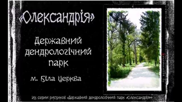 Парк «Александрия», Alex Bezverbny 34, смотреть онлайн