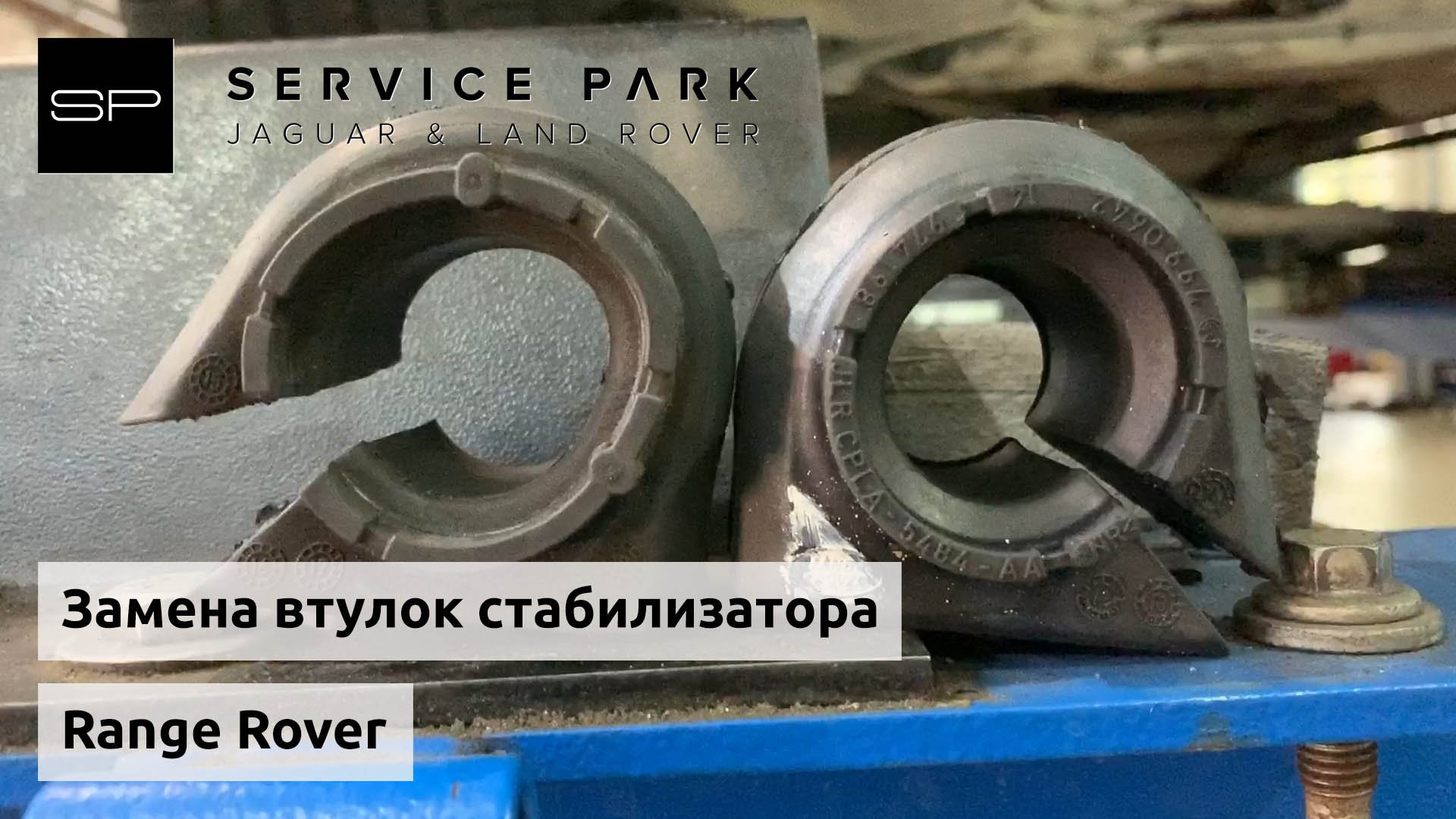 Замена втулок стабилизатора Range Rover // Блог техцентра Сервис Парк смотреть онлайн