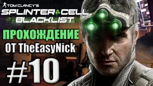 Splinter Cell: Blacklist. Прохождение. #10. Теракт "Американский огонь".