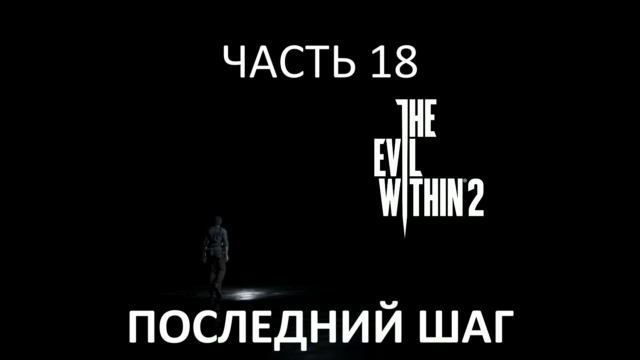 The Evil Within 2 Прохождение на русском #18 - Последний шаг [FullHD|PC] смотреть онлайн