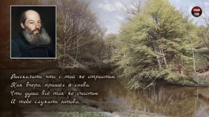 А.А. Фет "Я пришел к тебе с приветом" - Слушать и Учить аудио стихи