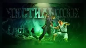 Чистильщик - часть 4, Евгений Щепетнов [Аудиокнига] Фентези