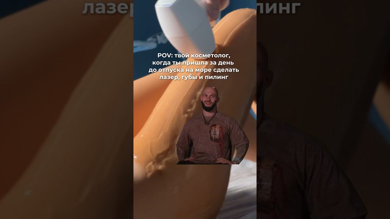 Готовьтесь к отпуску заранее #косметолог #косметология #отпуск