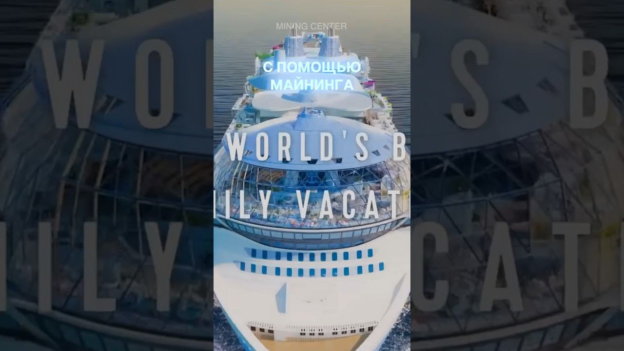 Сколько нужно дней чтобы отправиться в круиз с помощью майнинга? #майнинг #крипта #биткоин #круиз смотреть онлайн