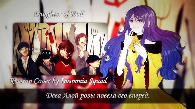 【Kagamine Rin】m19 - Daughter of Evil -JazzWaltz version- (RUS Cover)【INSOMNIA SQUAD】 смотреть онлайн