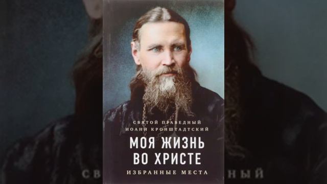 Моя жизнь во Христе избранные места Иоанн Кронштадтский 3 смотреть онлайн