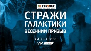 Смотрите в сети TELENET: 3 июля в 21:00 на VIP Megahit «Стражи Галактики» 16+