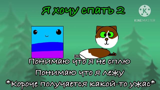 Я хочу спать 2 Трек 2023 смотреть онлайн
