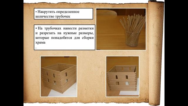 Мастер класс Храм из бумажных трубочек смотреть онлайн