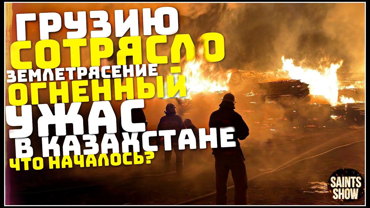 Землетрясение в Грузии, Новости Сегодня, Турция Ураган Торнадо 8 февраля! Катаклизмы за неделю смотреть онлайн