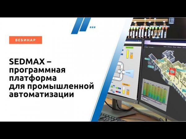 SEDMAX - программная платформа для промышленной автоматизации. Вебинар для партнёров 23.04.2024