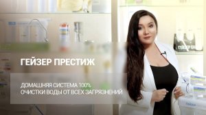 ГЕЙЗЕР ПРЕСТИЖ – домашняя система 100% очистки воды от всех загрязнений