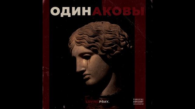 Lovingpray - Огонь (feat. Repentov) (Одинаковы 2018) смотреть онлайн