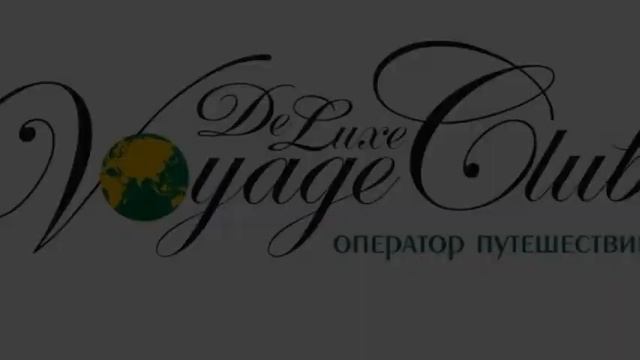 Путешествие с Вояж Делюкс смотреть онлайн