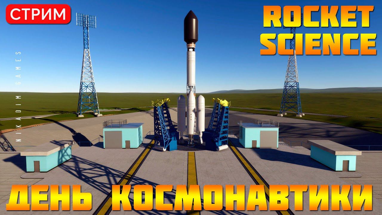 Rocket Science: ДЕНЬ КОСМОНАВТИКИ! смотреть онлайн
