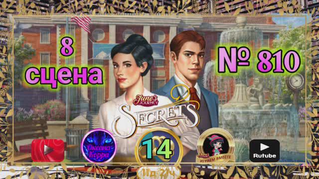 "Тайная комната 14".Сцена 8(810) June's journey.