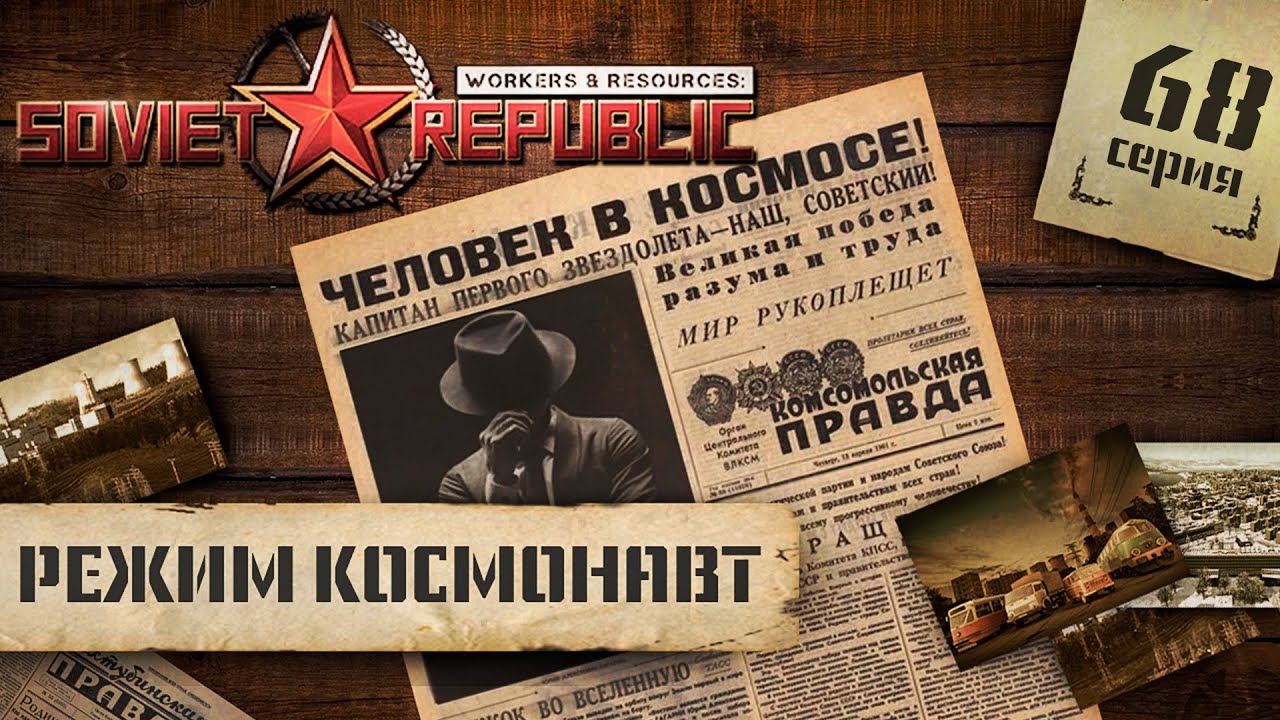 (СТРИМ) Workers & Resources: Soviet Republic в режиме "Космонавт" #68 смотреть онлайн