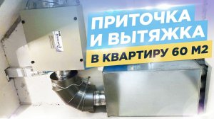 Приточка и вытяжка в маленькой трешке