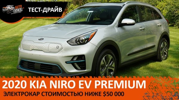 Электрокар 2020 Kia Niro EV Premium (e-Niro) _ Обзор и тест-драйв.mp4