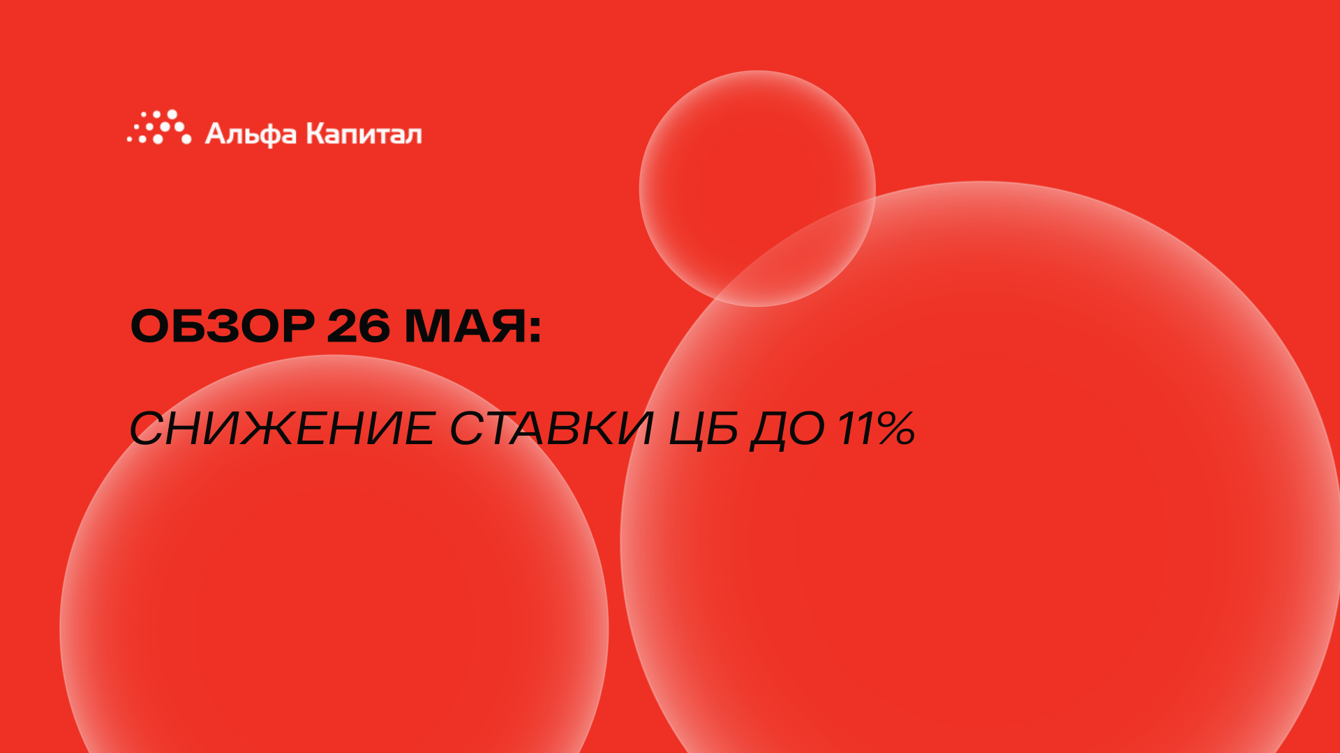 Обзор 26 мая: снижение ставки ЦБ до 11%