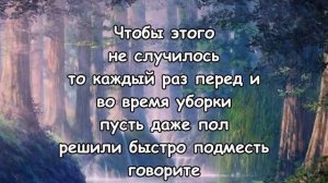 СКАЖИТЕ ЭТО чтоб СЧАСТЬЕ НЕ УШЛО! Заговор на уборку в доме.