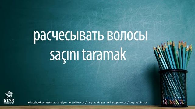 Rusça - saçını taramak / расчесывать волосы смотреть онлайн
