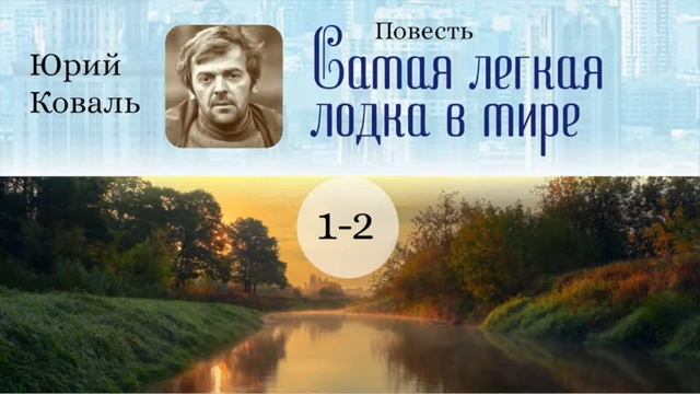 Самая легкая лодка в мире. Главы 1 и 2 смотреть онлайн