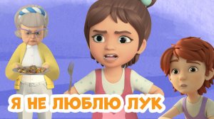 Я не люблю лук. Про Миру и Гошу. Мультфильм для детей