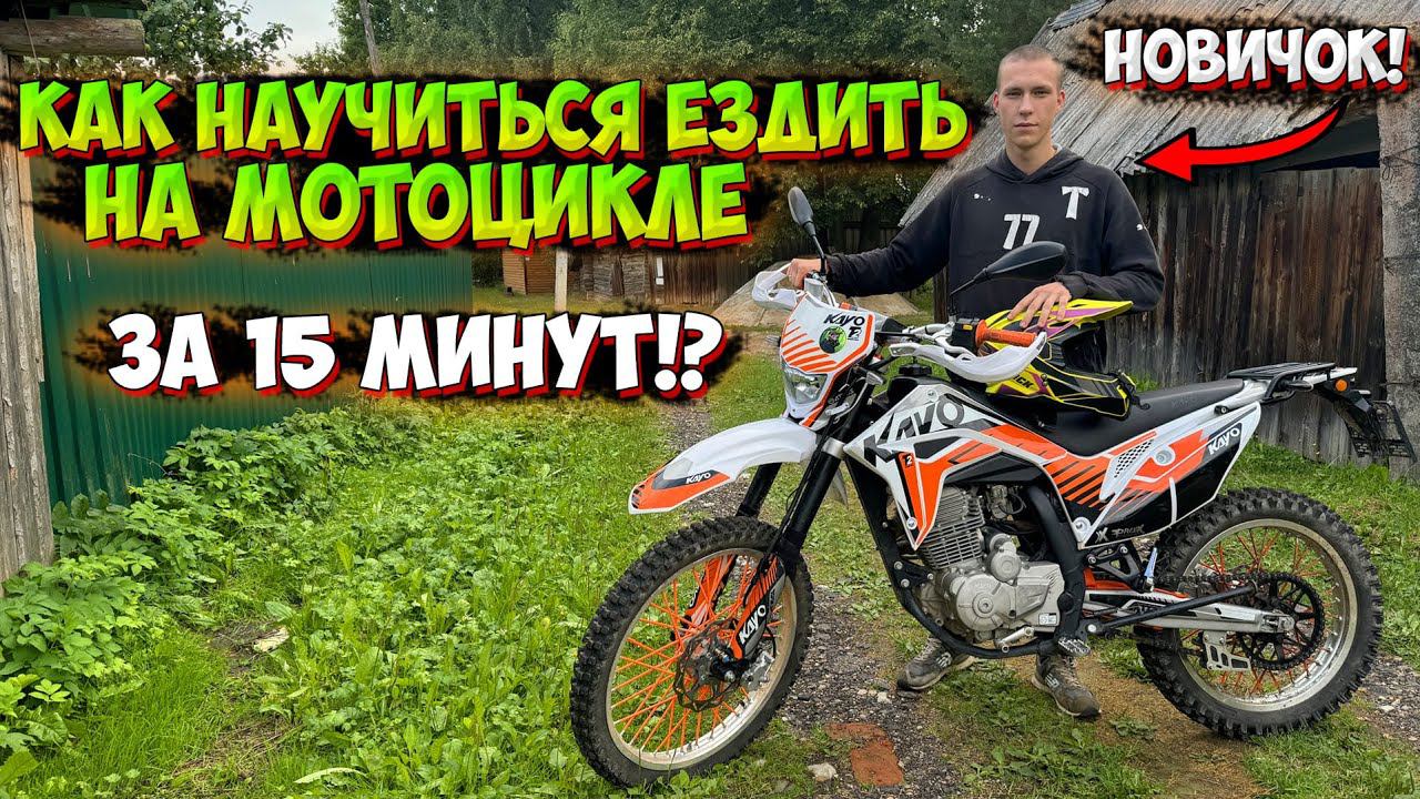 КАК НАУЧИТЬСЯ ЕЗДИТЬ НА ЭНДУРО МОТОЦИКЛЕ ЗА 15 МИНУТ!? смотреть онлайн