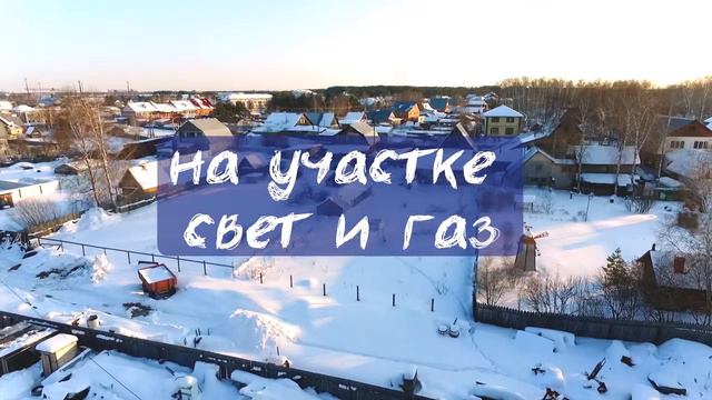 Продается участок в пос. Боровский (Тюмень) смотреть онлайн