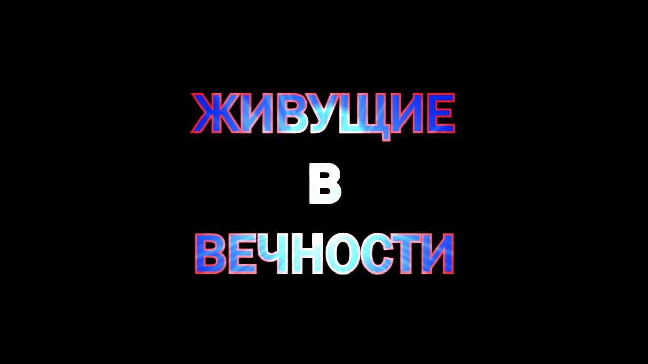 Живущие в вечности смотреть онлайн