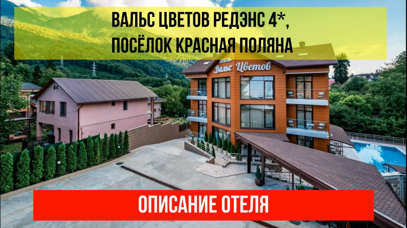 ГОСТИНИЦА ВАЛЬС ЦВЕТОВ РЕДЭНС 4* в Красной Поляне, описание отеля смотреть онлайн