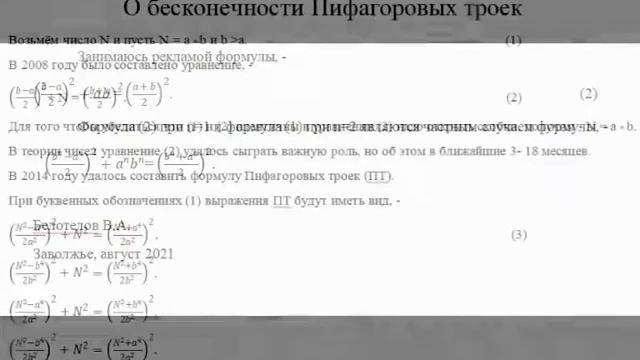 Белотелов В.А. Пифагоровы тройки, - формула. О бесконечности Пифагоровых троек. смотреть онлайн