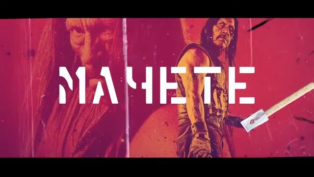 Завертон Мачете смотреть онлайн