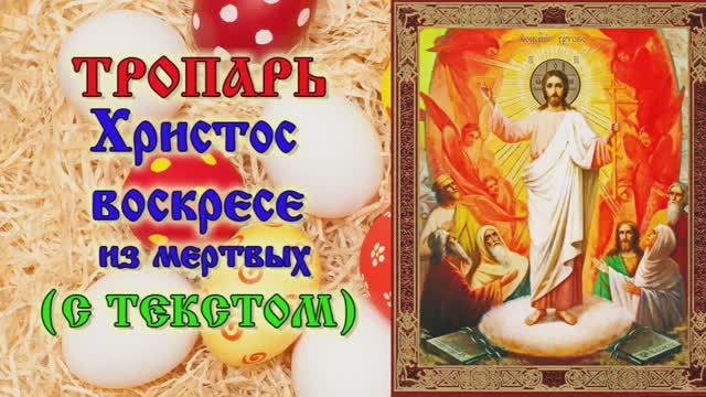 Тропарь Пасхи Христос воскресе из мертвых смотреть онлайн