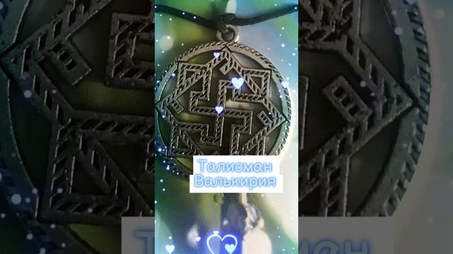 # славянские обереги # валькирия# смотреть онлайн