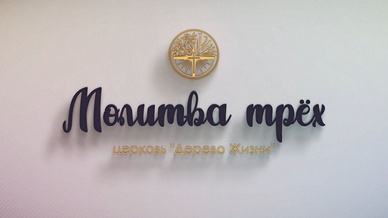 Молитва трёх смотреть онлайн