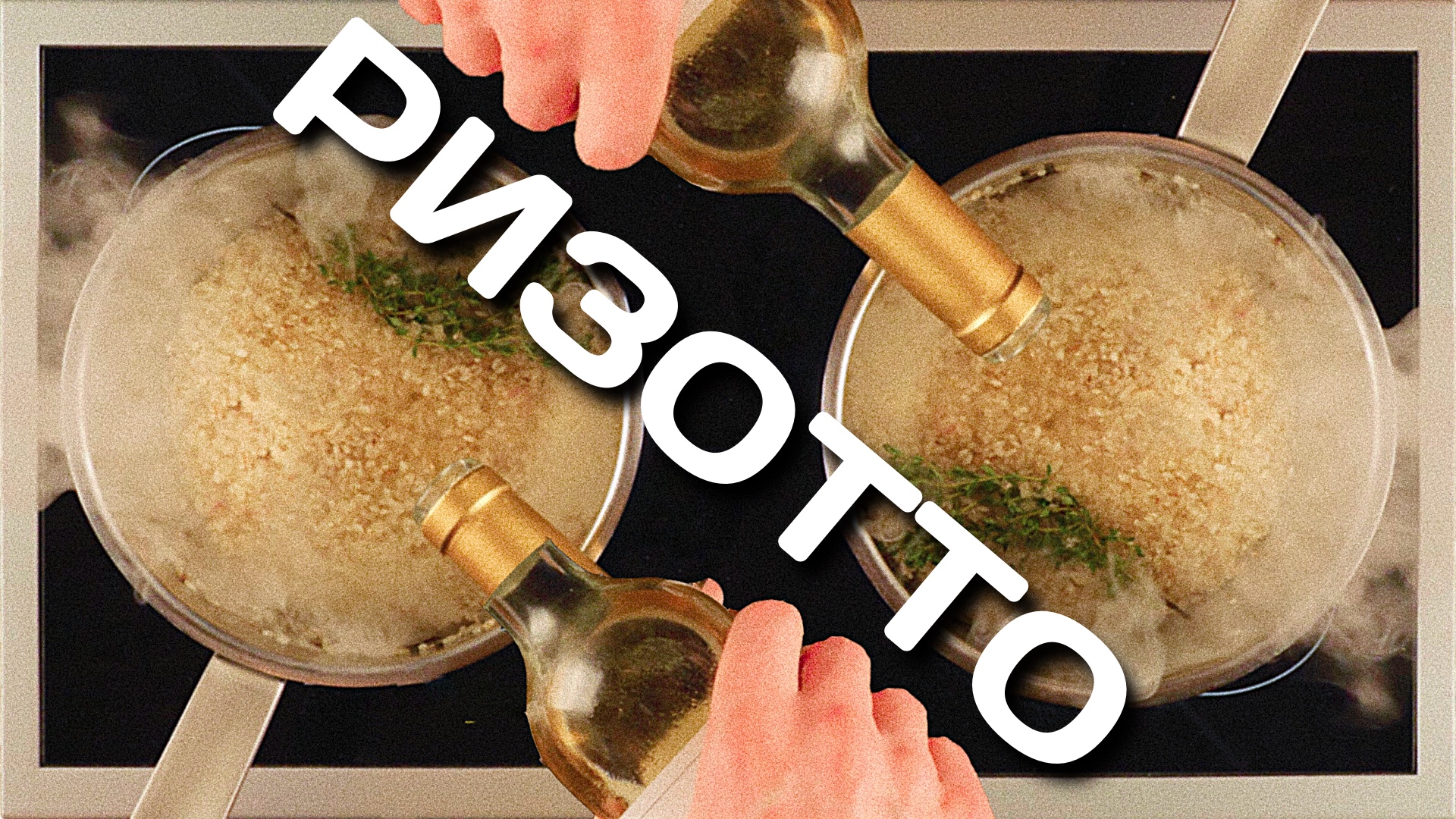 Как приготовить ризотто. Рецепт ризотто смотреть онлайн