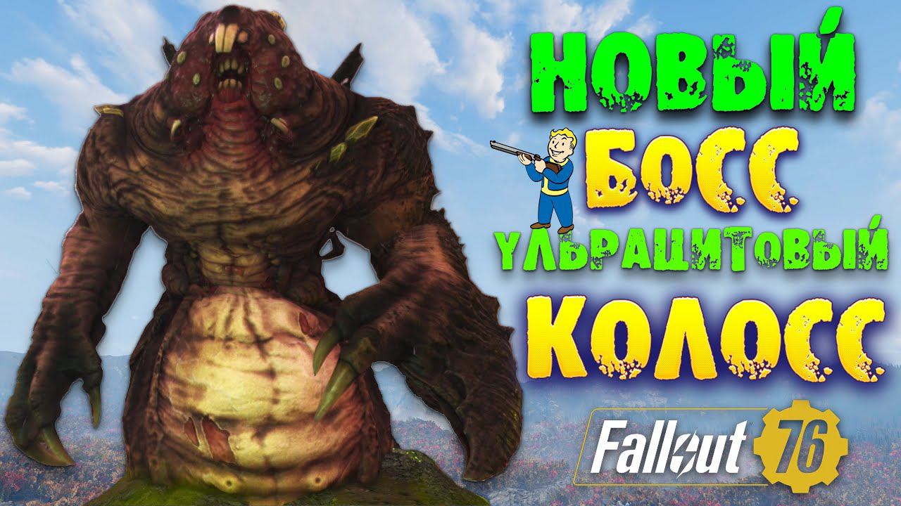 Fallout 76: НОВЫЙ БОСС УЛЬРАЦИТОВЫЙ КОЛОСС ➤ Обзор События Сейсмическая Активность Мнение по Событию смотреть онлайн