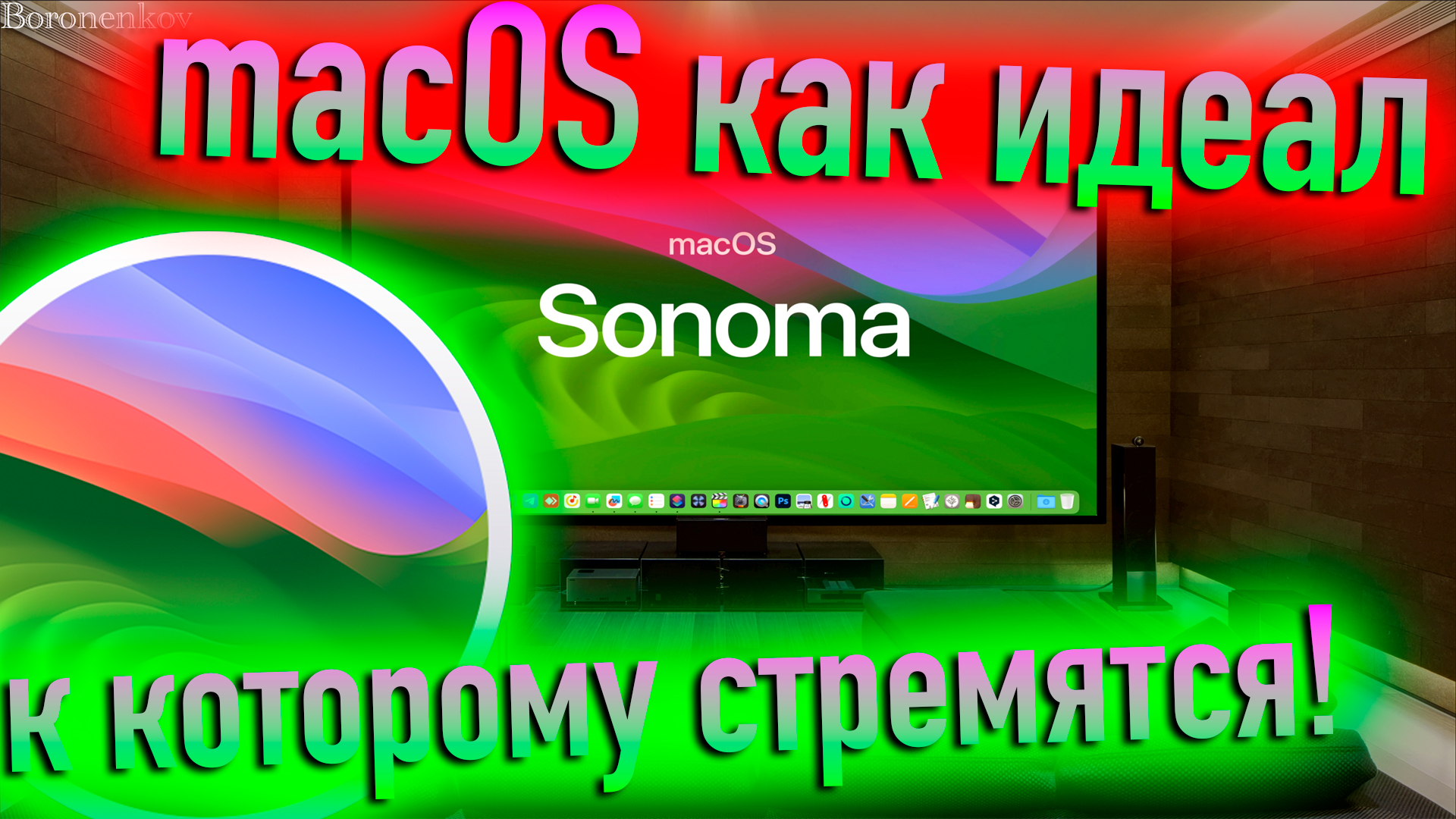 MACOS КАК ИДЕАЛ, К КОТОРОМУ СТРЕМЯТСЯ! - ALEXEY BORONENKOV | 4K смотреть онлайн