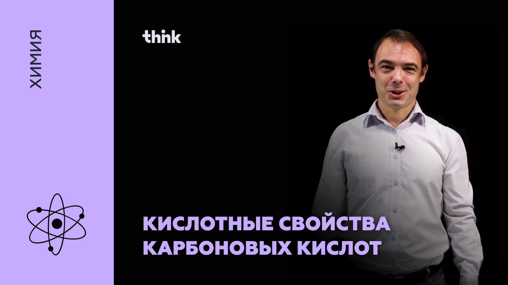 Кислотные свойства карбоновых кислот | Химия смотреть онлайн