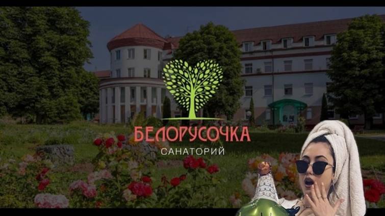 Беларусь. Санаторий Белорусочка.
Как выжить в санатории?/Обзор на санаторий смотреть онлайн
