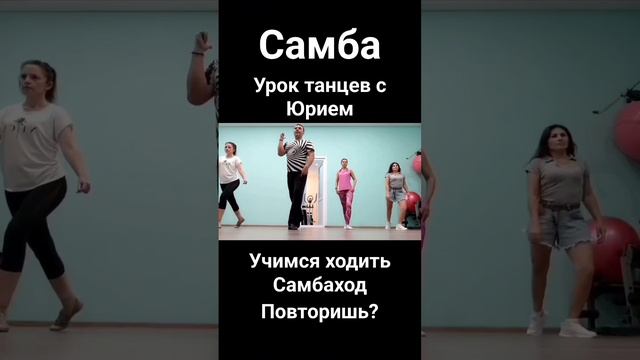 УРОК ТАНЦЕВ С ЮРИЕМ.САМБА #танцующийведущий #постановкатанцев #танцуем #юмас #ведущий #бачата #danc смотреть онлайн