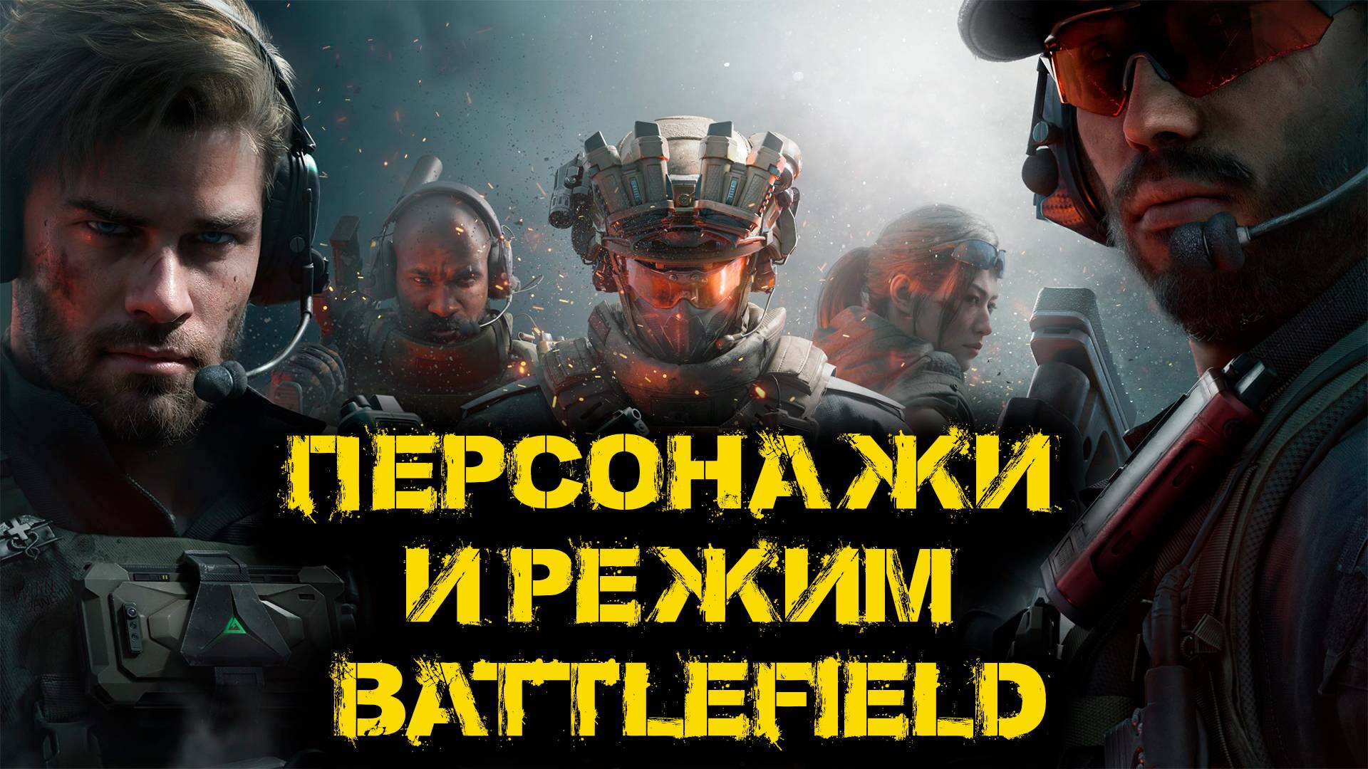 Delta Force Hawk Ops - Персонажи и режим Battlefield